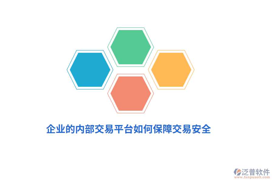 企業(yè)的內(nèi)部交易平臺如何保障交易安全？