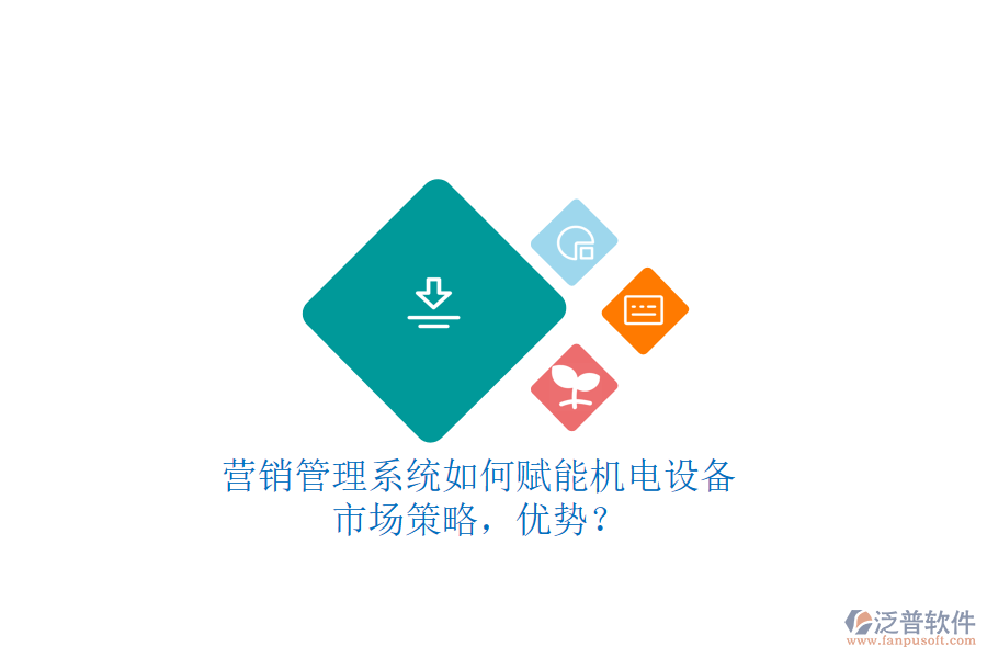 營銷管理系統(tǒng)如何賦能機(jī)電設(shè)備市場策略，優(yōu)勢？