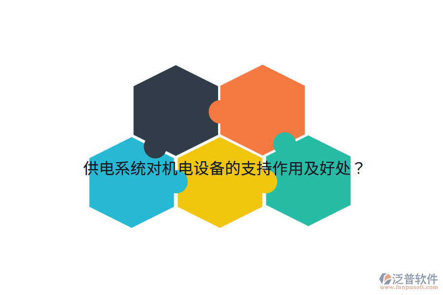 供電系統(tǒng)對機電設(shè)備的支持作用及好處？