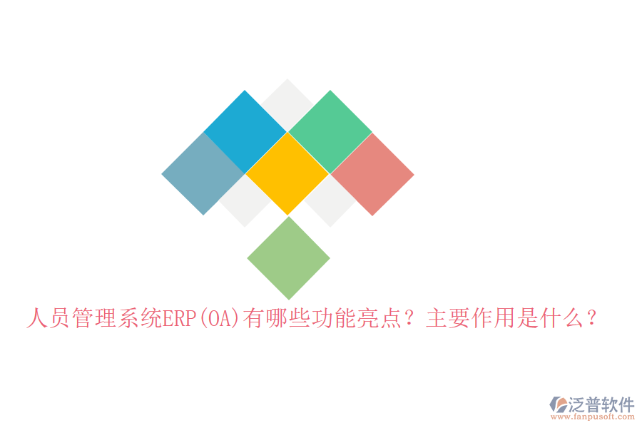 人員管理系統(tǒng)ERP(OA)有哪些功能亮點(diǎn)？主要作用是什么？