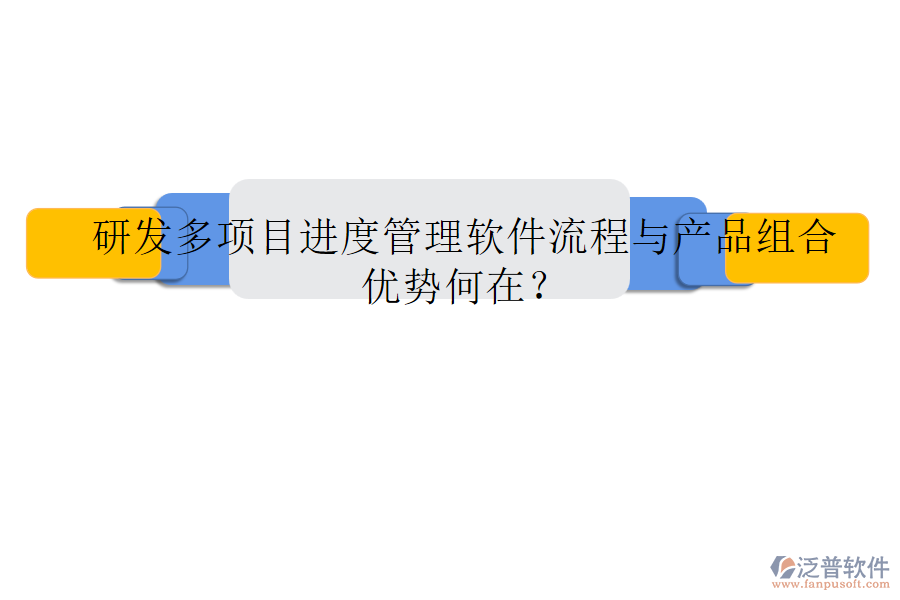 研發(fā)多項(xiàng)目進(jìn)度管理軟件流程與產(chǎn)品組合優(yōu)勢(shì)何在？