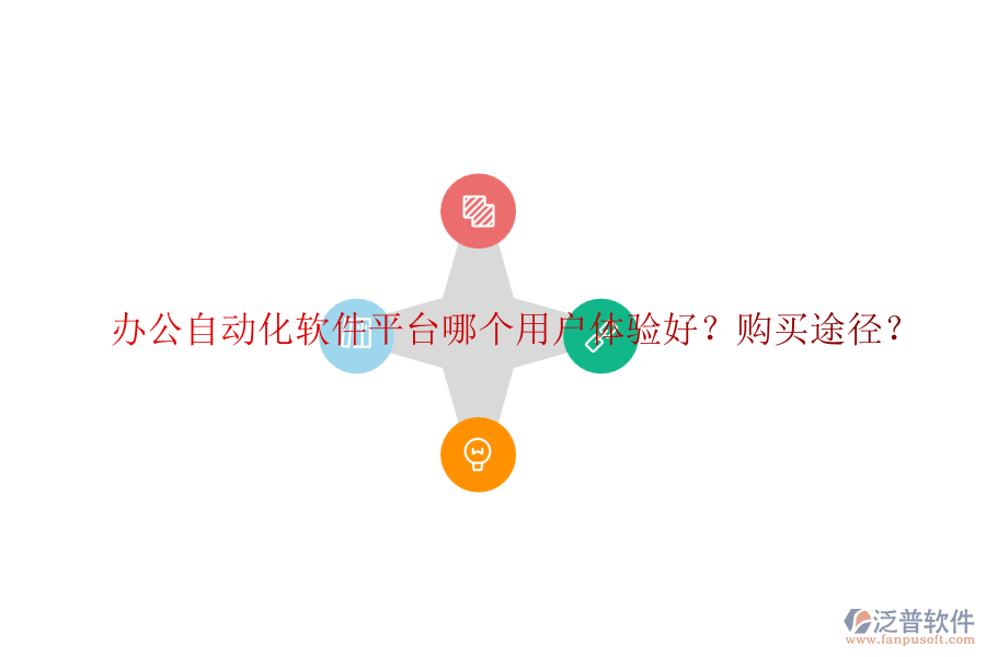 辦公自動化軟件平臺哪個用戶體驗好？購買途徑？