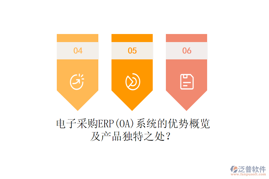 電子采購ERP(OA)系統(tǒng)的優(yōu)勢(shì)概覽及產(chǎn)品獨(dú)特之處？