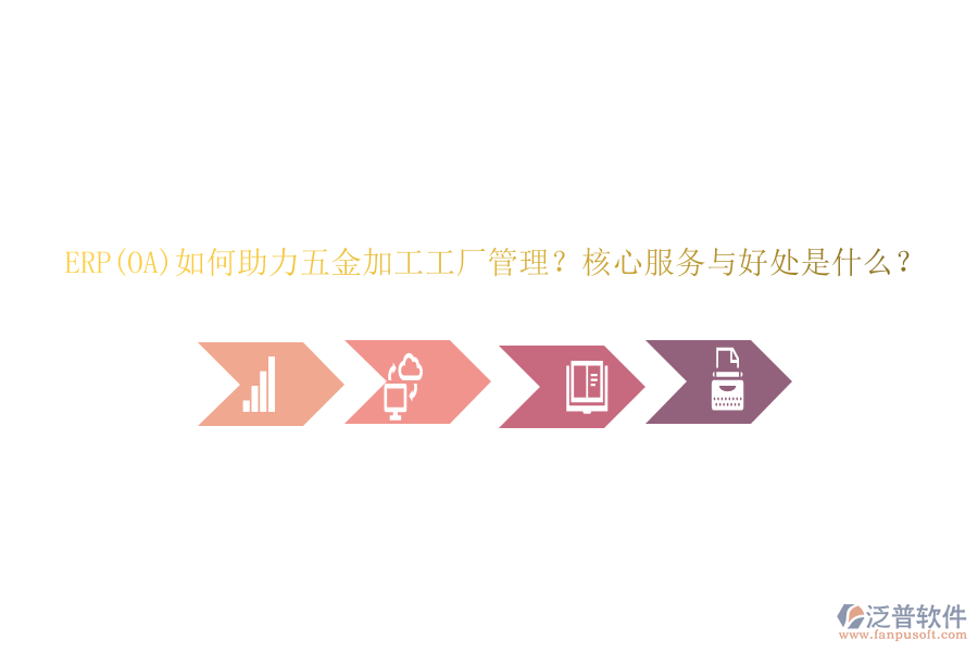 ERP(OA)如何助力五金加工工廠管理？核心服務與好處是什么？
