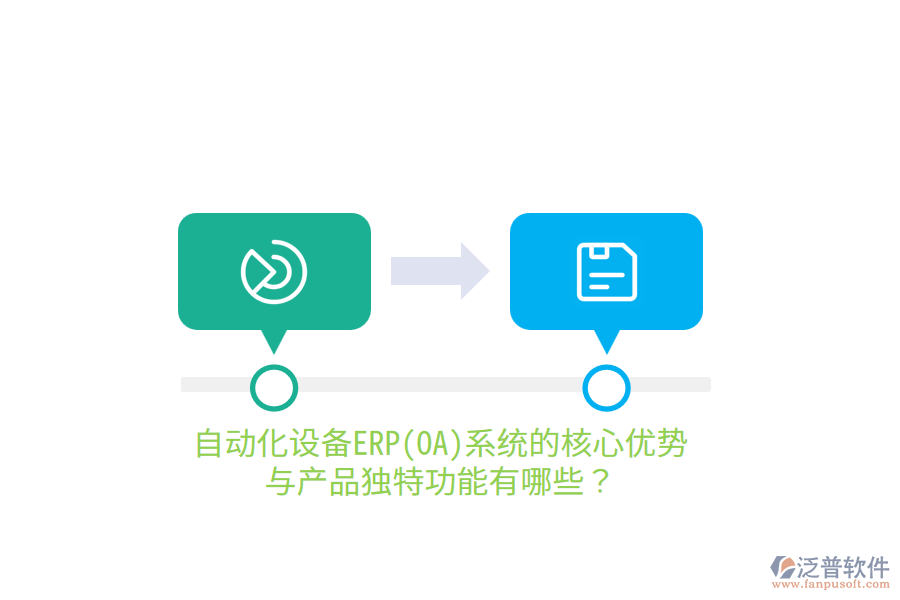 自動(dòng)化設(shè)備ERP(OA)系統(tǒng)的核心優(yōu)勢(shì)與產(chǎn)品獨(dú)特功能有哪些？
