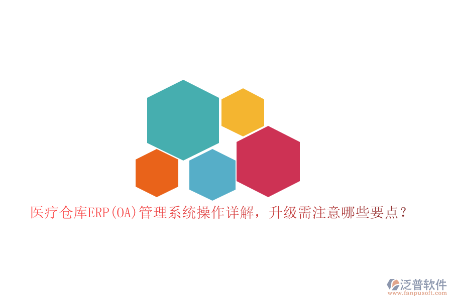 醫(yī)療倉庫ERP(OA)管理系統(tǒng)操作詳解，升級需注意哪些要點(diǎn)？