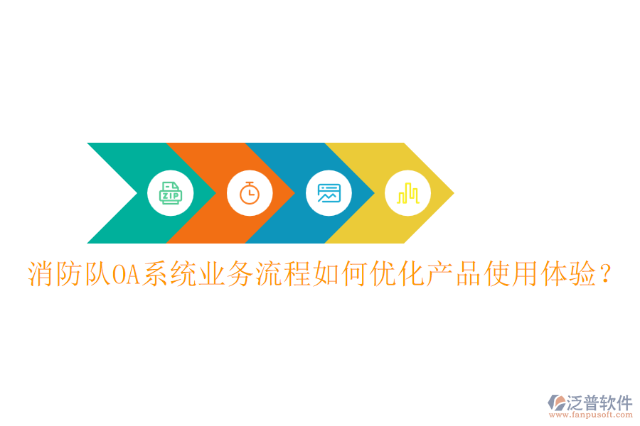 消防隊(duì)OA系統(tǒng)業(yè)務(wù)流程如何優(yōu)化產(chǎn)品使用體驗(yàn)？