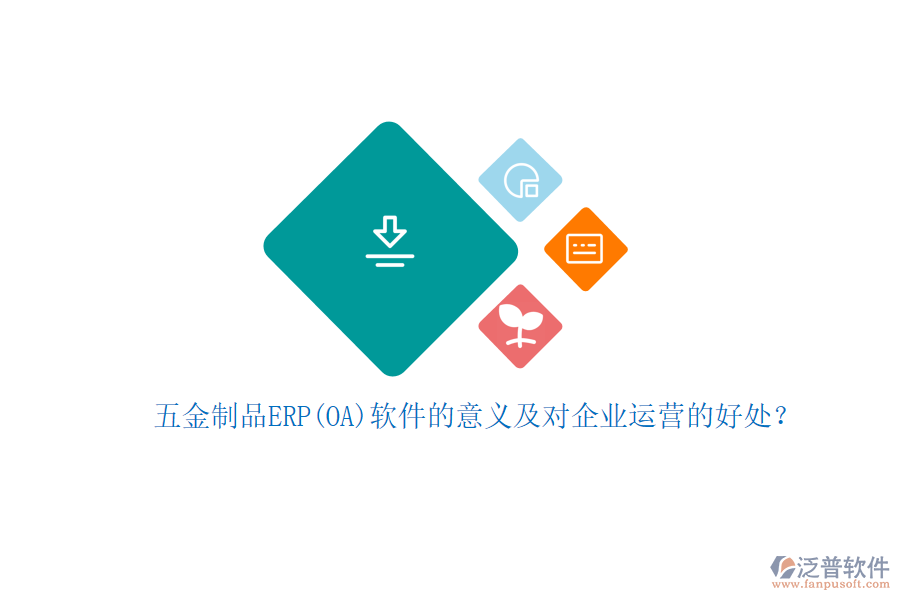 五金制品ERP(OA)軟件的意義及對企業(yè)運營的好處？