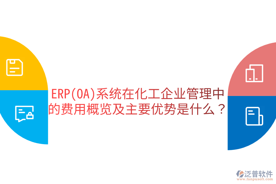 ERP(OA)系統(tǒng)在化工企業(yè)管理中的費用概覽及主要優(yōu)勢是什么？