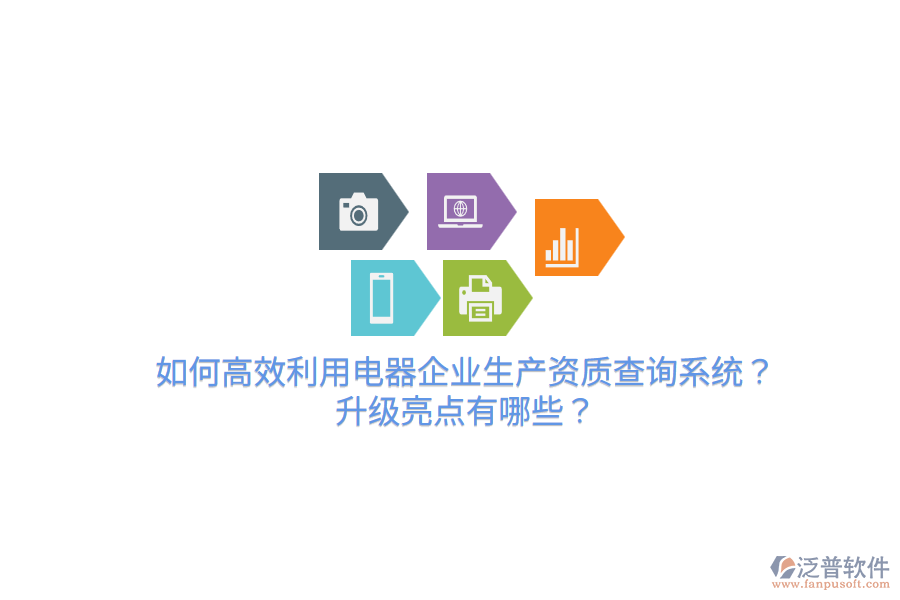  如何高效利用電器企業(yè)生產(chǎn)資質(zhì)查詢系統(tǒng)？升級亮點(diǎn)有哪些？