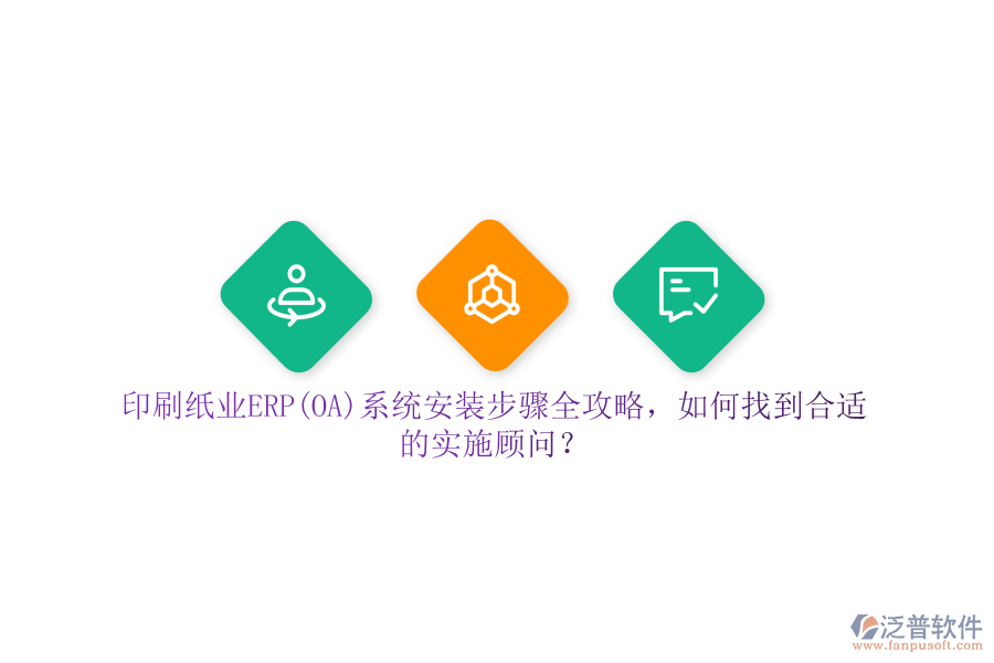 印刷紙業(yè)ERP(OA)系統(tǒng)安裝步驟全攻略，如何找到合適的實施顧問？