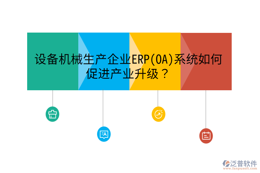 設(shè)備機(jī)械生產(chǎn)企業(yè)ERP(OA)系統(tǒng)如何促進(jìn)產(chǎn)業(yè)升級？