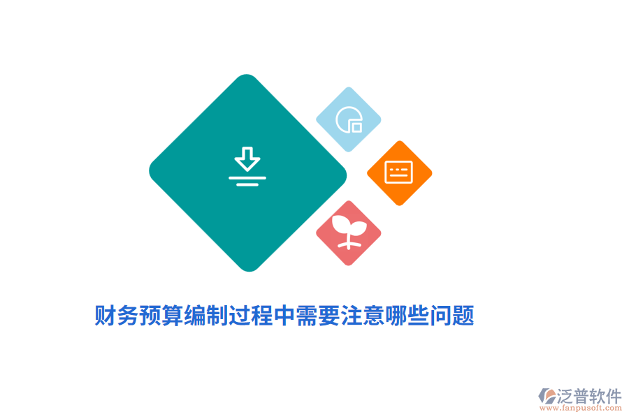 財務(wù)預(yù)算編制過程中需要注意哪些問題？