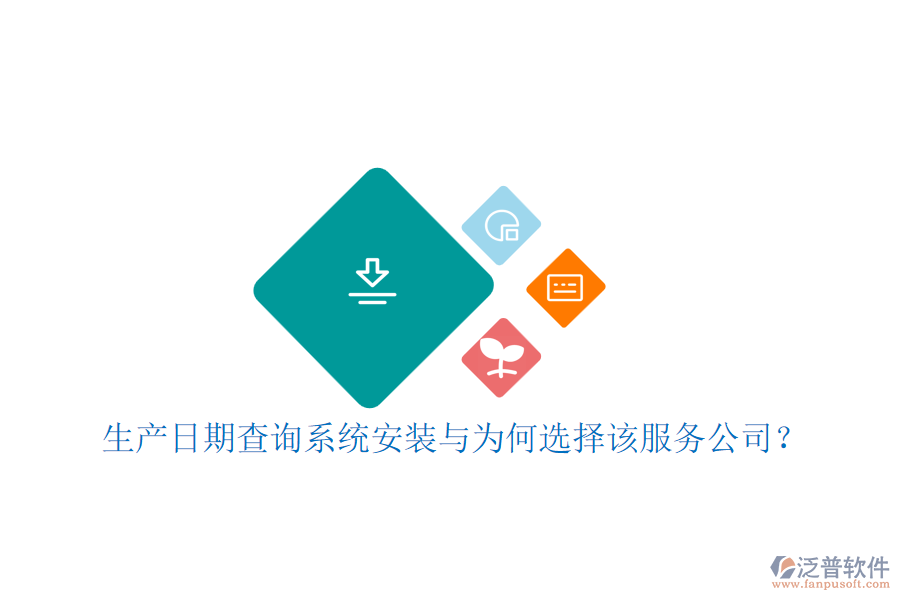 生產(chǎn)日期查詢系統(tǒng)安裝與為何選擇該服務(wù)公司？