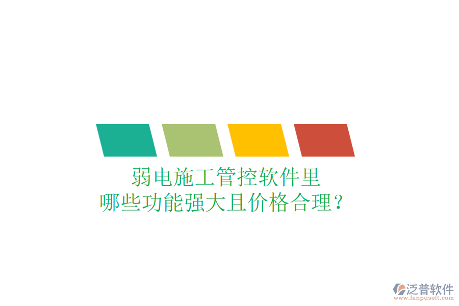 弱電施工管控軟件里，哪些功能強(qiáng)大且價(jià)格合理？