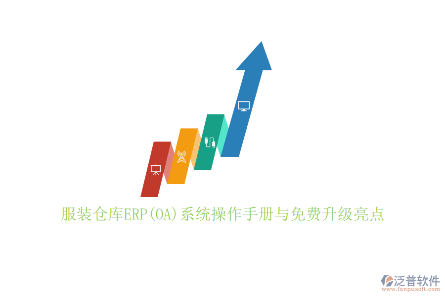 服裝倉(cāng)庫(kù)ERP(OA)系統(tǒng)操作手冊(cè)與免費(fèi)升級(jí)亮點(diǎn)