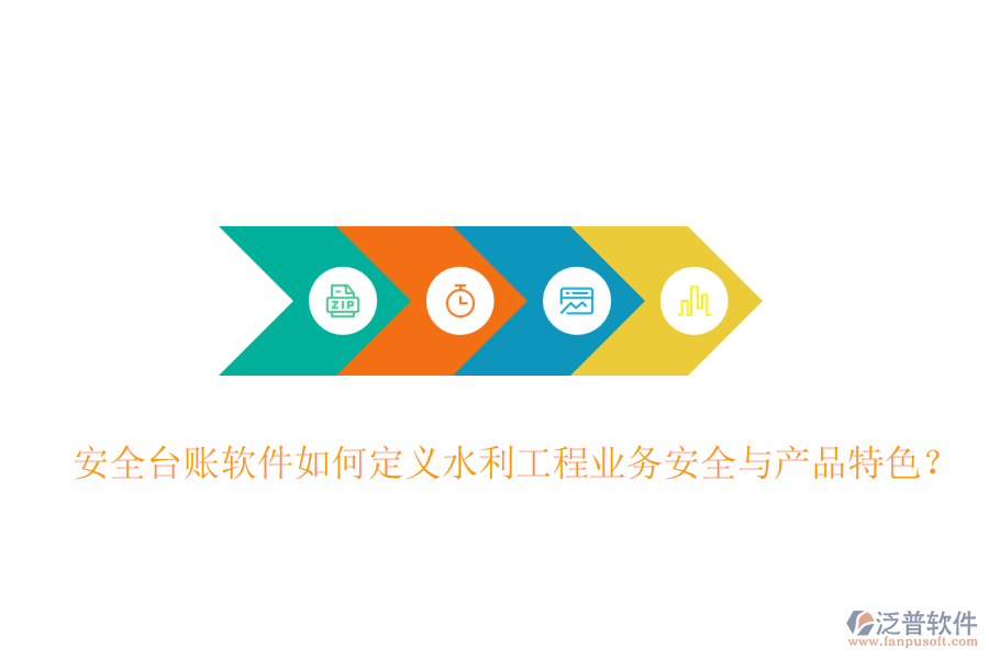 安全臺賬軟件如何定義水利工程業(yè)務(wù)安全與產(chǎn)品特色？