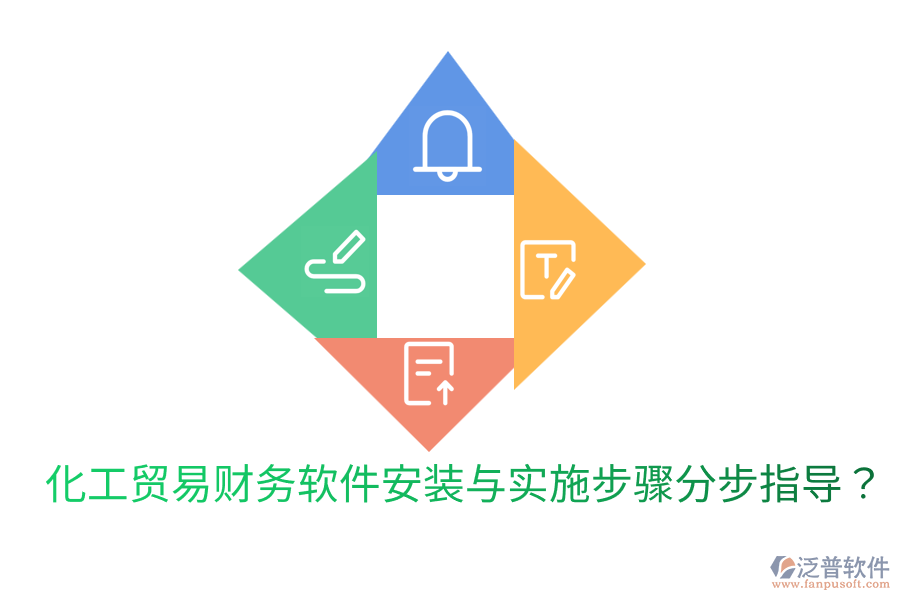  化工貿(mào)易財務(wù)軟件安裝與實施步驟分步指導(dǎo)？