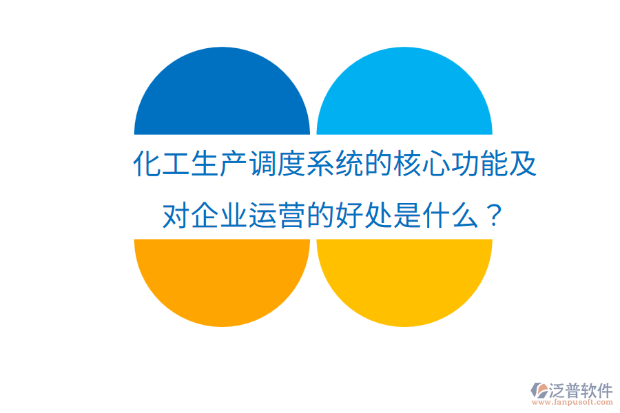化工生產(chǎn)調(diào)度系統(tǒng)的核心功能及對企業(yè)運(yùn)營的好處是什么？