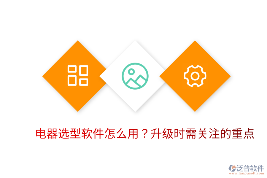  電器選型軟件怎么用？升級(jí)時(shí)需關(guān)注的重點(diǎn)