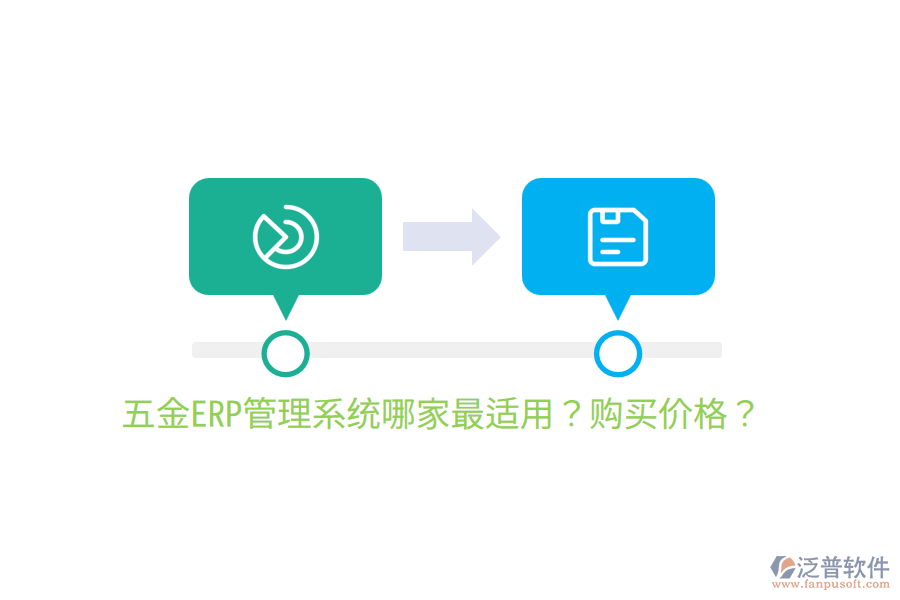  五金ERP管理系統(tǒng)哪家最適用？購(gòu)買價(jià)格？