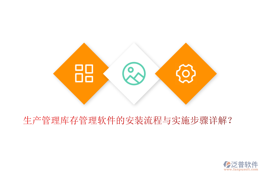 生產(chǎn)管理庫存管理軟件的安裝流程與實施步驟詳解？