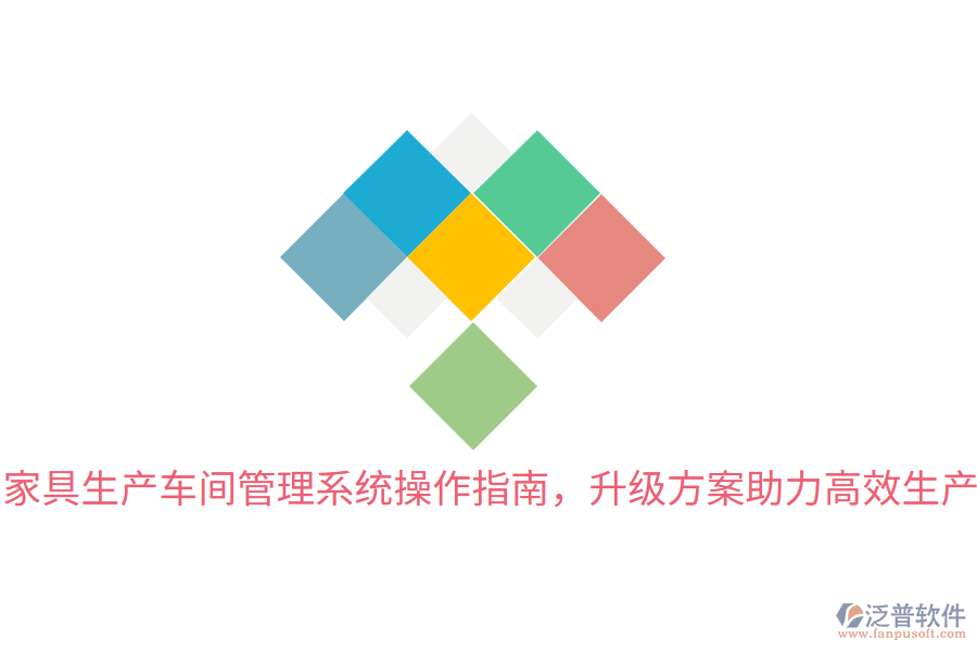 家具生產(chǎn)車間管理系統(tǒng)操作指南，升級方案助力高效生產(chǎn)