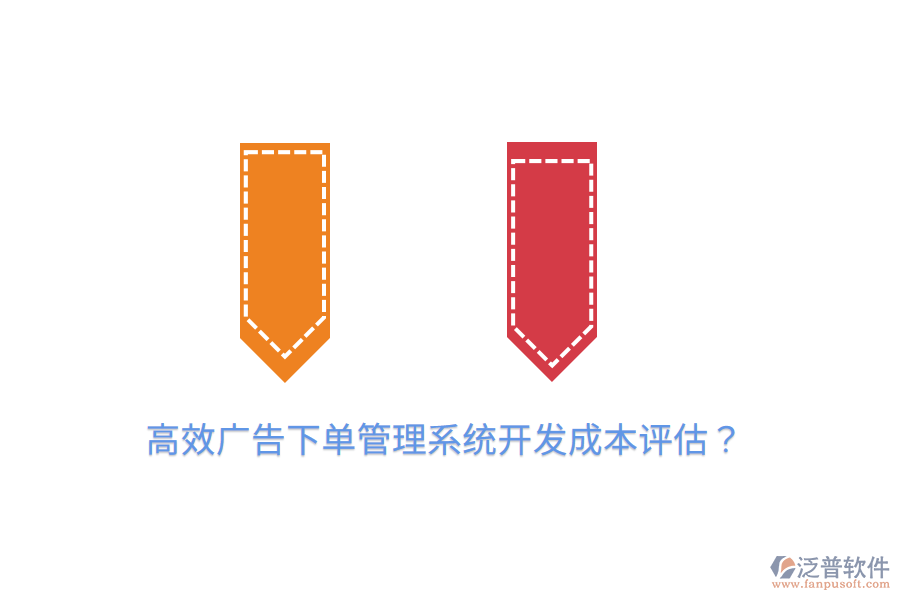 高效廣告下單管理系統(tǒng)開發(fā)成本評(píng)估？