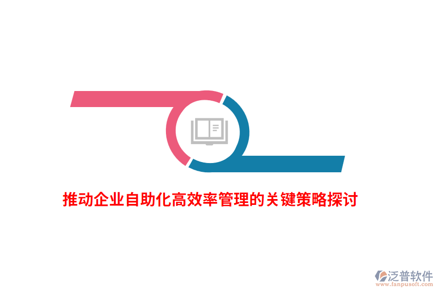 推動企業(yè)自助化高效率管理的關鍵策略探討