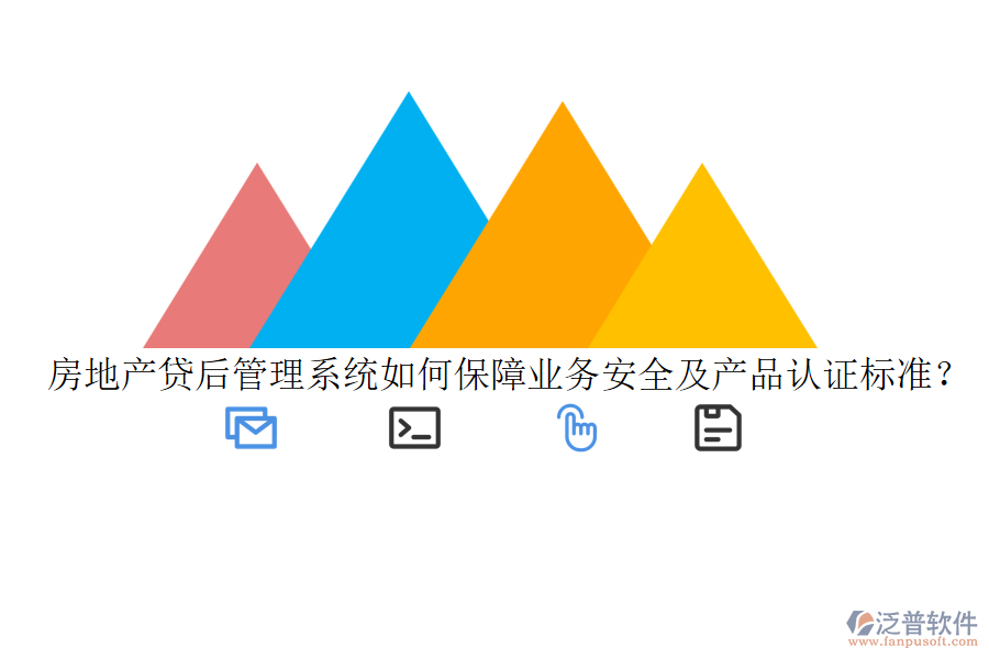 房地產(chǎn)貸后管理系統(tǒng)如何保障業(yè)務(wù)安全及產(chǎn)品認(rèn)證標(biāo)準(zhǔn)？