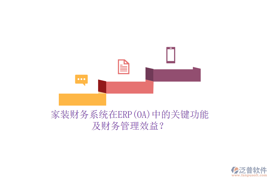 家裝財(cái)務(wù)系統(tǒng)在ERP(OA)中的關(guān)鍵功能及財(cái)務(wù)管理效益？