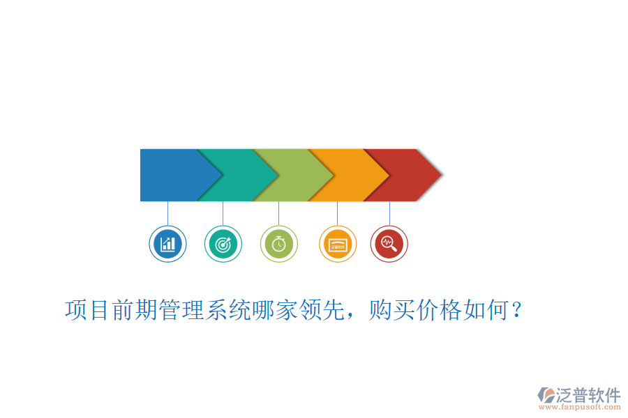 項(xiàng)目前期管理系統(tǒng)哪家領(lǐng)先，購(gòu)買(mǎi)價(jià)格如何？