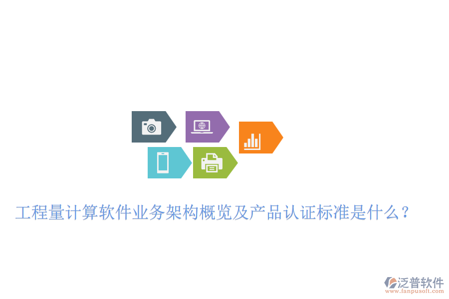 工程量計(jì)算軟件業(yè)務(wù)架構(gòu)概覽及產(chǎn)品認(rèn)證標(biāo)準(zhǔn)是什么？