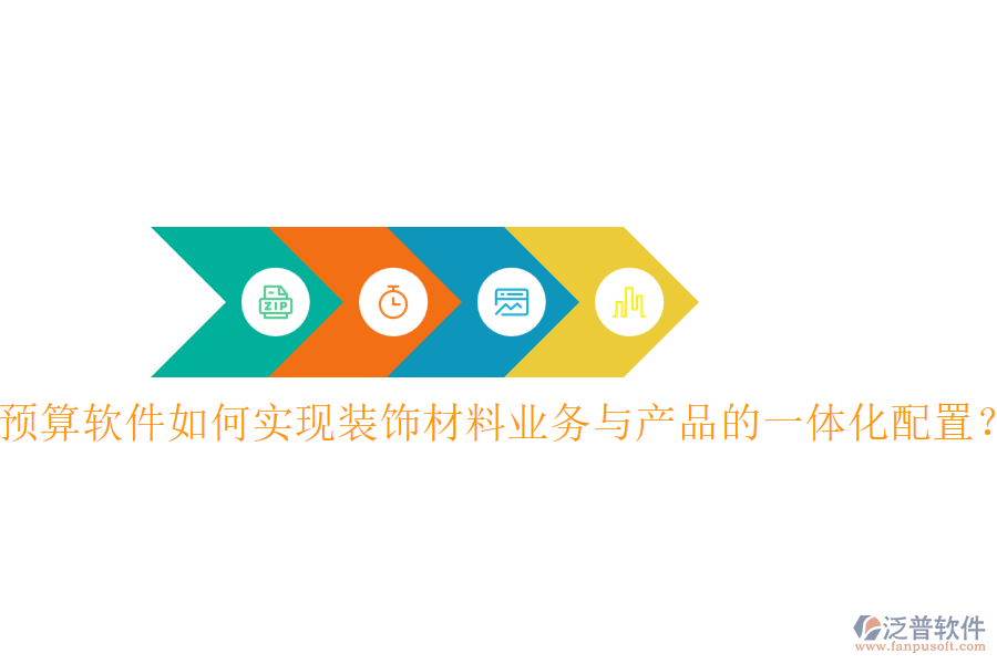 預算軟件如何實現(xiàn)裝飾材料業(yè)務與產(chǎn)品的一體化配置？