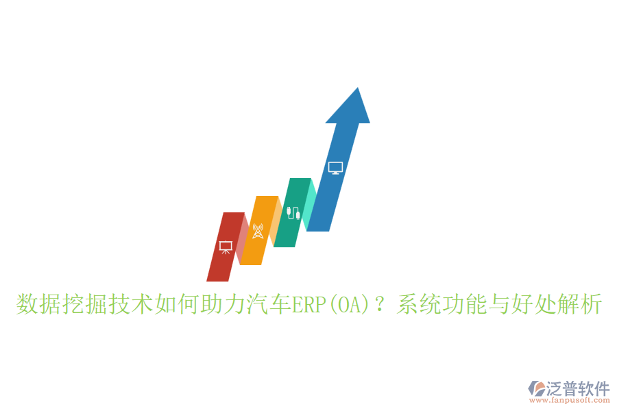 數(shù)據(jù)挖掘技術(shù)如何助力汽車ERP(OA)？系統(tǒng)功能與好處解析