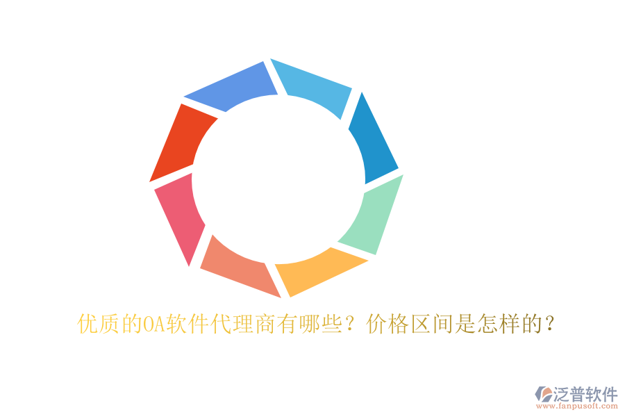 優(yōu)質(zhì)的OA軟件代理商有哪些？價格區(qū)間是怎樣的？