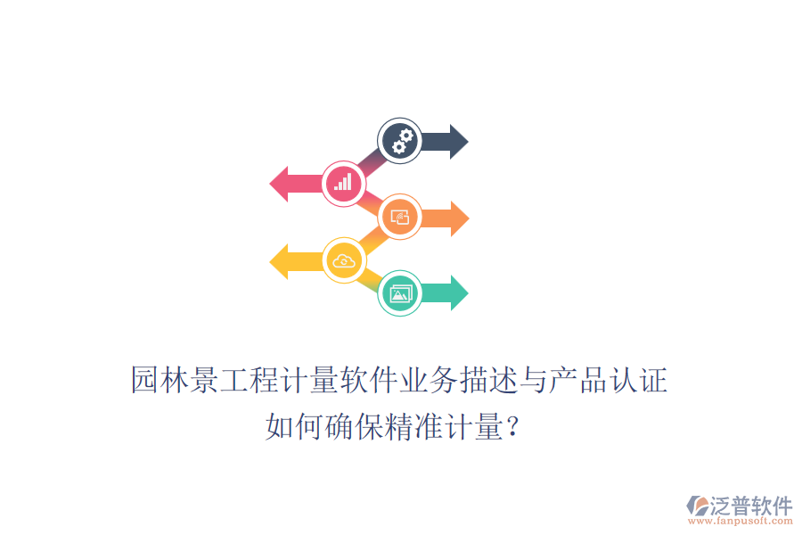 園林景工程計量軟件業(yè)務(wù)描述與產(chǎn)品認證如何確保精準計量？