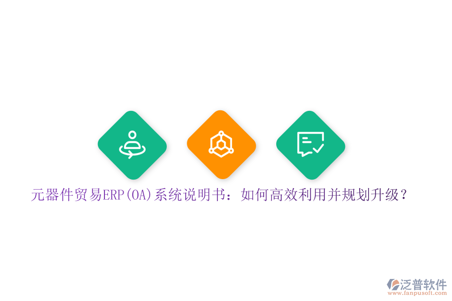 元器件貿(mào)易ERP(OA)系統(tǒng)說明書：如何高效利用并規(guī)劃升級？