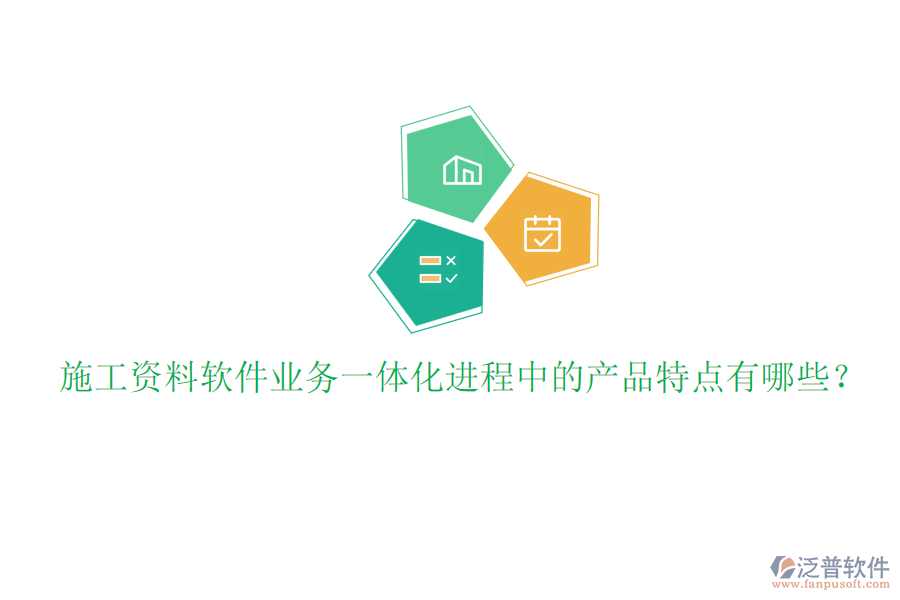 施工資料軟件業(yè)務(wù)一體化進(jìn)程中的產(chǎn)品特點(diǎn)有哪些？