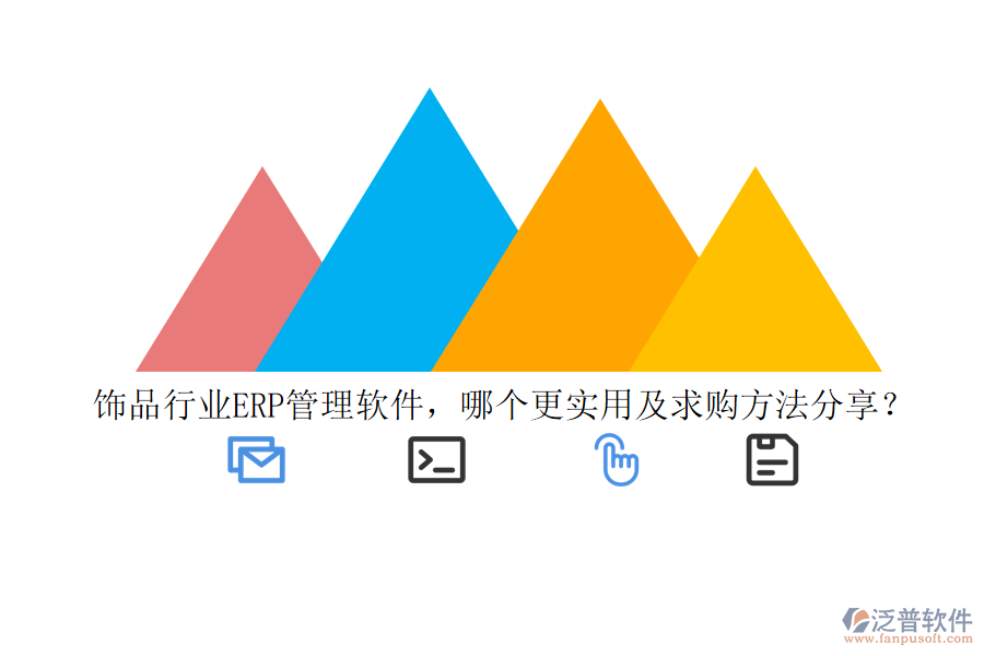 飾品行業(yè)ERP管理軟件，哪個更實(shí)用及求購方法分享？