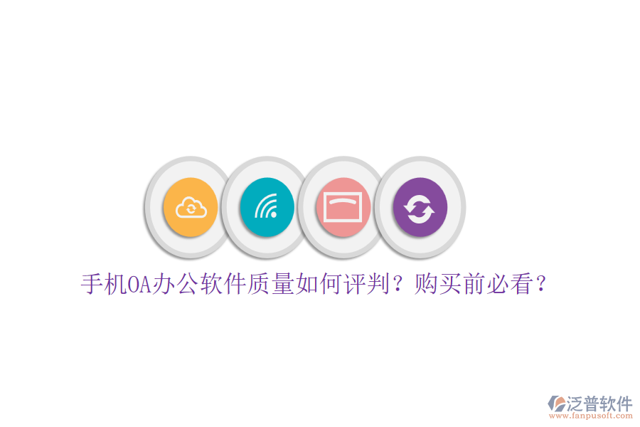 手機OA辦公軟件質(zhì)量如何評判？購買前必看？