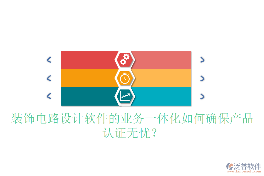 裝飾電路設(shè)計(jì)軟件的業(yè)務(wù)一體化如何確保產(chǎn)品認(rèn)證無(wú)憂？
