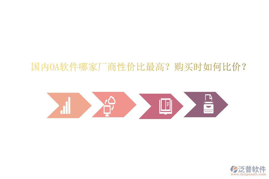 國內(nèi)OA軟件哪家廠商性價(jià)比最高？購買時(shí)如何比價(jià)？