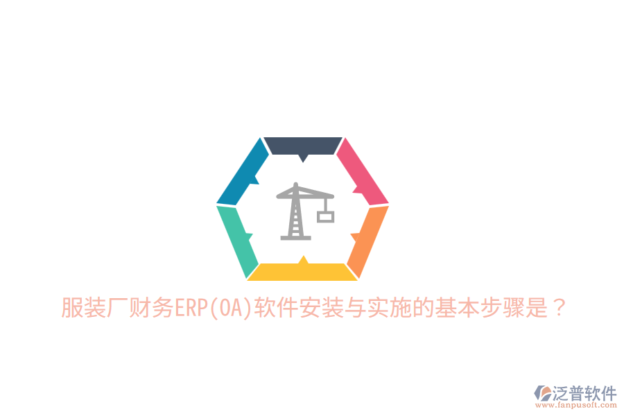  服裝廠財(cái)務(wù)ERP(OA)軟件安裝與實(shí)施的基本步驟是？