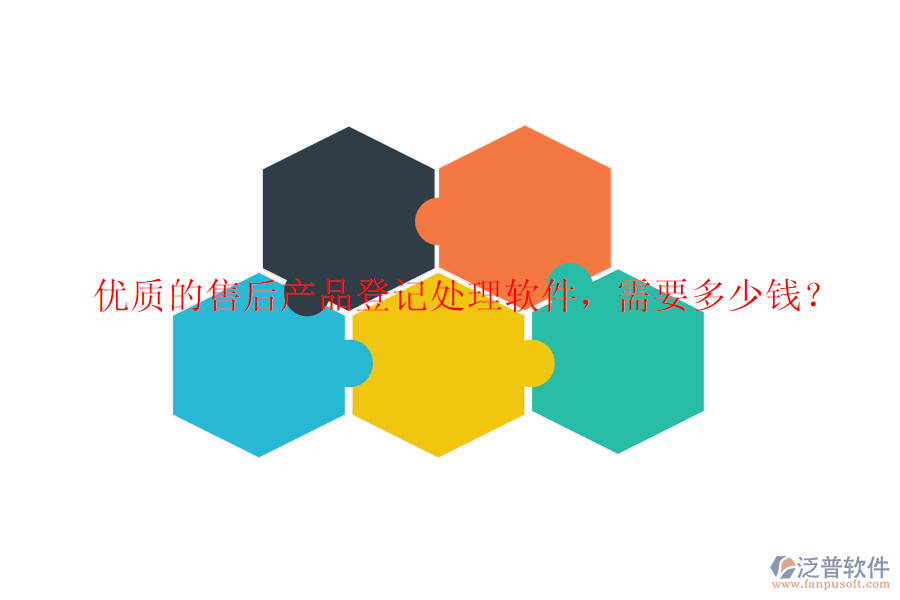 優(yōu)質(zhì)的售后產(chǎn)品登記處理軟件，需要多少錢？