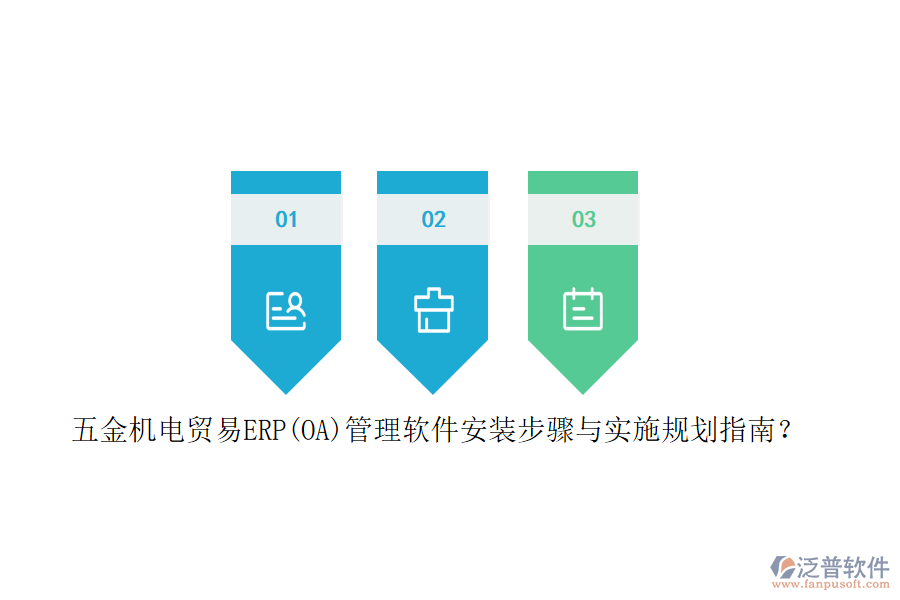 五金機電貿(mào)易ERP(OA)管理軟件安裝步驟與實施規(guī)劃指南？