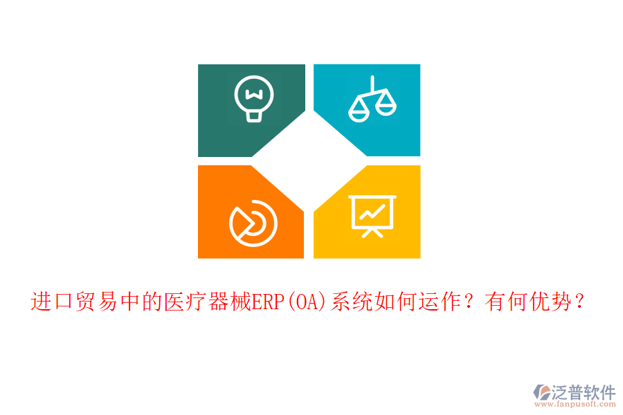進(jìn)口貿(mào)易中的醫(yī)療器械ERP(OA)系統(tǒng)如何運(yùn)作？有何優(yōu)勢(shì)？