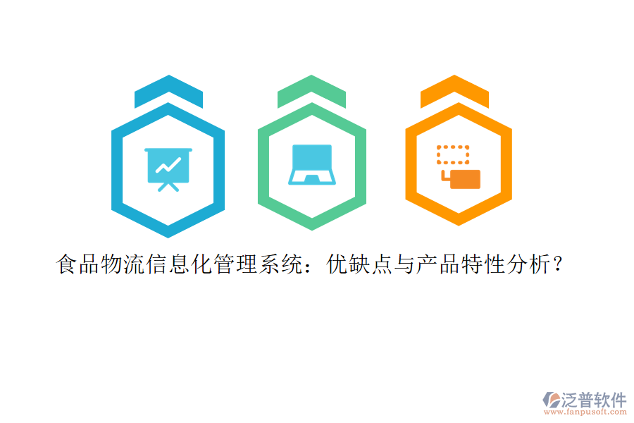 食品物流信息化管理系統(tǒng)：優(yōu)缺點與產(chǎn)品特性分析？
