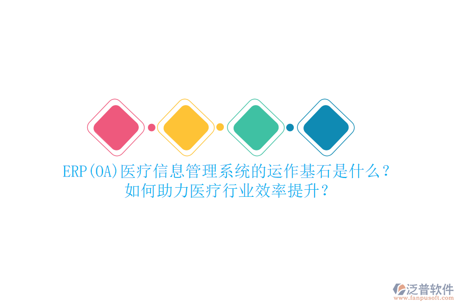 ERP(OA)醫(yī)療信息管理系統(tǒng)的運作基石是什么？如何助力醫(yī)療行業(yè)效率提升？