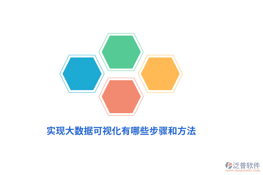 實(shí)現(xiàn)大數(shù)據(jù)可視化有哪些步驟和方法？